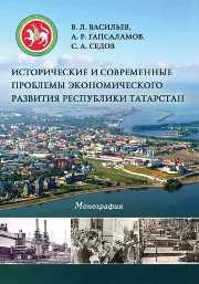 Исторические и современные проблемы экономического развития Республики Татарстан Васильев В.Л., Гапсаламов А.Р., Седов С.А.