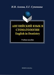 Английский в стоматологии. English in Dentistry Агеева И.В., Супонина Е.Г.