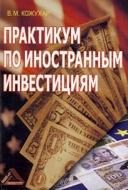 Практикум по иностранным инвестициям Кожухар В.М.