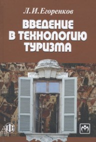 Введение в технологию туризма Егоренков Л.И.