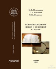 Источниковедение новой и новейшей истории. Учебное пособие Никонов О.А., Пономарев М.В., Рафалюк С.Ю.