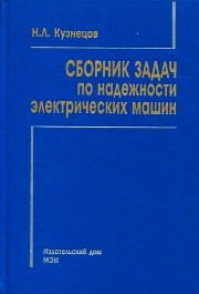 Сборник задач по надежности электрических машин Кузнецов Н.Л.