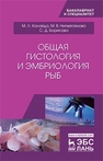 Общая гистология и эмбриология рыб Калайда М.Л., Нигметзянова М.В., Борисова С.Д.