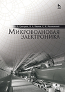 Микроволновая электроника Григорьев А. Д., Иванов В. А., Молоковский С. И.