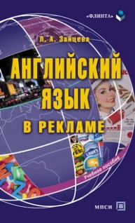 Английский язык в рекламе Зайцева Л.А.