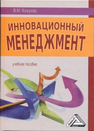 Инновационный менеджмент: Учебное пособие Кожухар В.М.