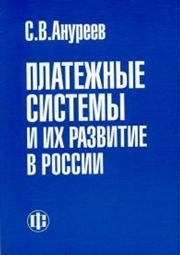 Платежные системы и их развитие в России Ануреев С.В.