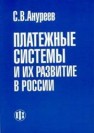 Платежные системы и их развитие в России Ануреев С.В.