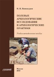 Полевые археологические исследования и археологические практики: Учебно-методическое пособие Винокуров Н.И.
