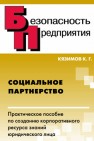 Социальное партнерство: Практическое пособие по созданию корпоративного ресурса знаний юридического лица Кязимов К.Г.