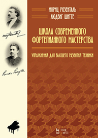 Школа современного фортепианного мастерства. Упражнения для высшего развития техники Розенталь М., Шитте Л.