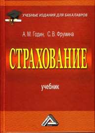 Страхование: Учебник Годин А.М., Демидов С.Р., Фрумина С.В.