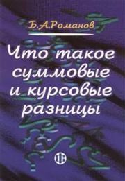 Что такое суммовые и курсовые разницы Романов Б.А.