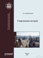 Современная история: Учебное пособие Пономарев М.В.
