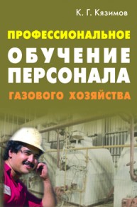 Профессиональное обучение персонала газового хозяйства Кязимов К.Г