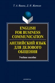 English for Business Communication. Английский язык для делового общения Яшина Т.А., Жаткин Д.Н.