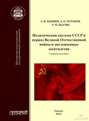 Политическая система СССР в период Великой Отечественной войны и послевоенные десятилетия Вдовин А.И., Чураков Д.О., Щагин Э.М.