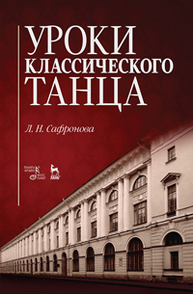 Уроки классического танца Сафронова Л.Н.