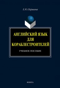 Английский язык для кораблестроителей Першина Е.Ю.