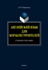 Английский язык для кораблестроителей Першина Е.Ю.