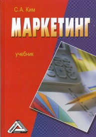 Маркетинг: Учебник Ким С.А.