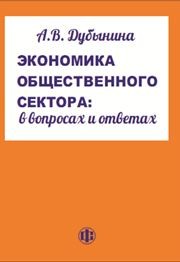 Экономика общественного сектора: в вопросах и ответах Дубынина А.В.