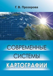 Современные системы картографии : учебное пособие Прозорова Г.В.