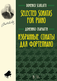 Избранные сонаты для фортепиано. Selected Sonatas for Piano Скарлатти Д.