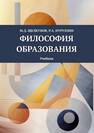 Философия образования Щелкунов М. Д.,Нуруллин Р. А.