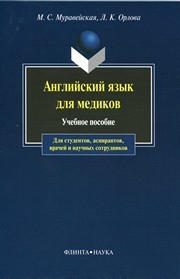 Английский язык для медиков Муравейская М.С., Орлова Л.К.