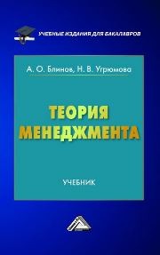 Теория менеджмента: Учебник для бакалавров Блинов А.О., Угрюмова Н.В.