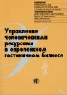 Управление человеческими ресурсами в европейском гостиничном бизнесе