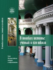 В поисках истины: ученый и его школа. Коллективная монография