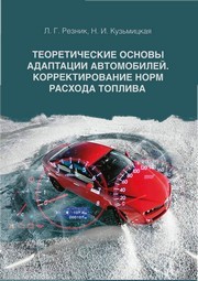 Теоретические основы адаптации автомобилей. Корректирование норм расхода топлива Резник Л.Г., Кузьмицкая Н.И.