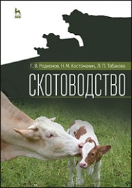 Скотоводство Родионов Г.В., Костомахин Н.М., Табакова Л.П.