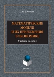 Математические модели и их приложения в экономике: учебное пособие Уразаева Л.Ю.