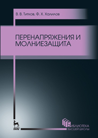 Перенапряжения и молниезащита Титков В. В., Халилов Ф. Х.