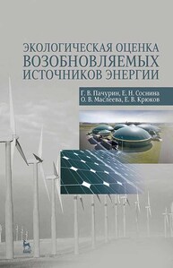 Экологическая оценка возобновляемых источников энергии Пачурин Г. В., Соснина Е. Н., Маслеева О. В., Крюков Е. В.