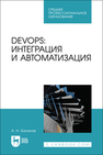 DevOps: интеграция и автоматизация Баланов А. Н.