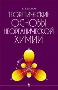 Теоретические основы неорганической химии. Краткий курс для студентов сельскохозяйственных вузов Егоров В.В.