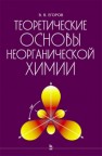 Теоретические основы неорганической химии. Краткий курс для студентов сельскохозяйственных вузов Егоров В.В.