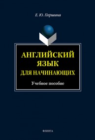 Английский язык для начинающих Першина Е.Ю.