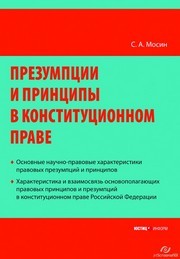 Презумпции и принципы в конституционном праве Российской Федерации Мосин С.А.