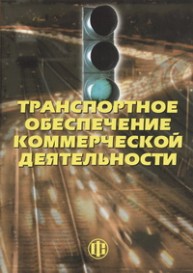 Транспортное обеспечение коммерческой деятельности Резго Г.Я., Самуйлов В.М., Рачек С.В., Вохмянина А.В.