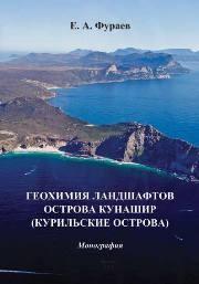 Геохимия ландшафтов острова Кунашир (Курильские острова) Фураев Е.А.