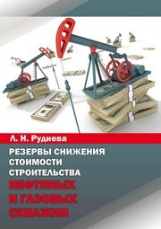 Резервы снижения стоимости строительства нефтяных и газовых скважин : учебное пособие Руднева Л.Н.