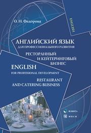 Английский язык для профессионального развития: ресторанный и кейтеринговый бизнес Федорова О.Н.