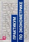 Практикум по эконометрике Елисеева И.И.