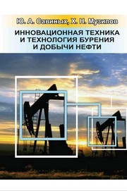 Инновационная техника и технология бурения и добычи нефти Савиных Ю.А., Музипов Х.Н.