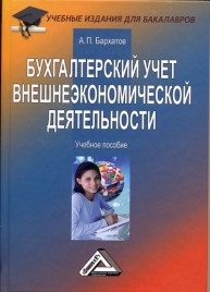 Бухгалтерский учет внешнеэкономической деятельности: Учебное пособие для бакалавров Бархатов А.П.
